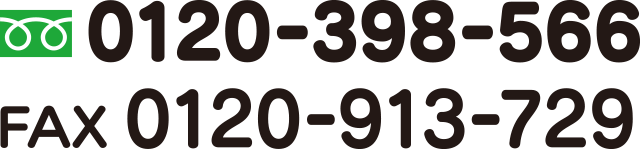 0120-398-566　FAX 0120-913-729